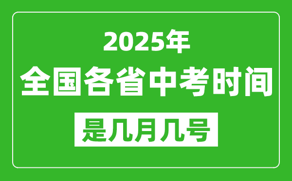 2025年中考時(shí)間是幾月幾號(hào),全國各省市具體時(shí)間一覽表