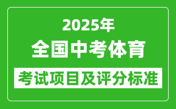 2025年全國(guó)各省中考體育考試項(xiàng)目及評(píng)分標(biāo)準(zhǔn)一覽表(最新)