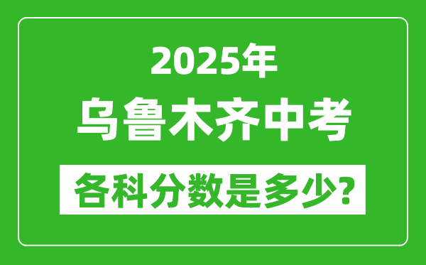 2025烏魯木齊中考科目及各科分?jǐn)?shù)是多少？