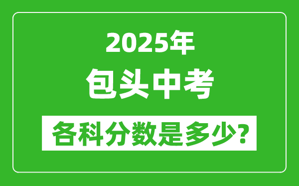 2025包頭中考科目及各科分?jǐn)?shù)是多少？