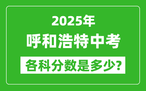 2025呼和浩特中考科目及各科分?jǐn)?shù)是多少？