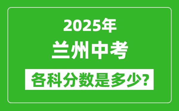 2025蘭州中考科目及各科分?jǐn)?shù)是多少?