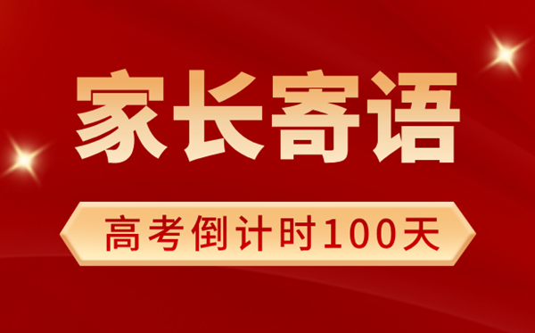 2025年高考倒計時100天家長寄語(100句)