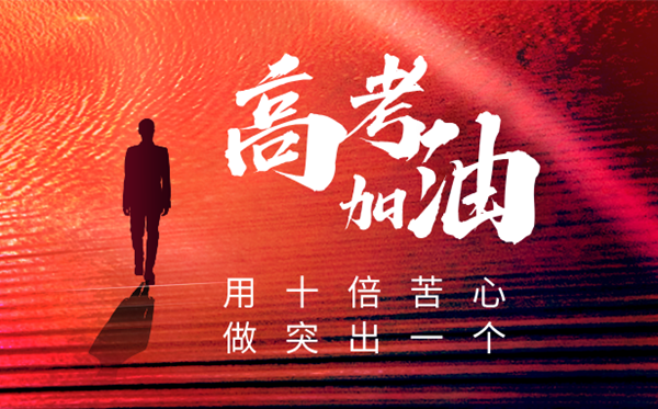 2025年高考倒計時100天家長寄語(100句)