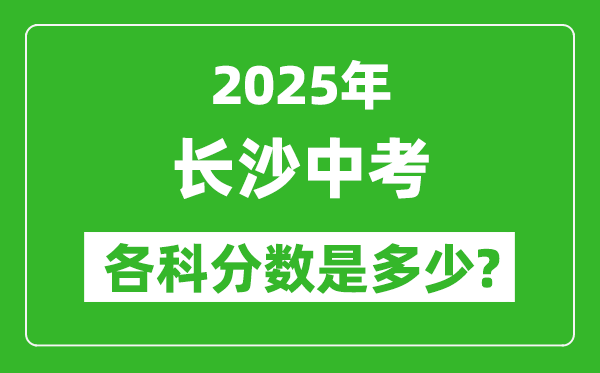 2025長(zhǎng)沙中考科目及各科分?jǐn)?shù)是多少？