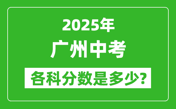 2025廣州中考科目及各科分?jǐn)?shù)是多少？
