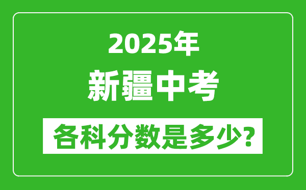 2025新疆中考科目及各科分?jǐn)?shù)是多少？
