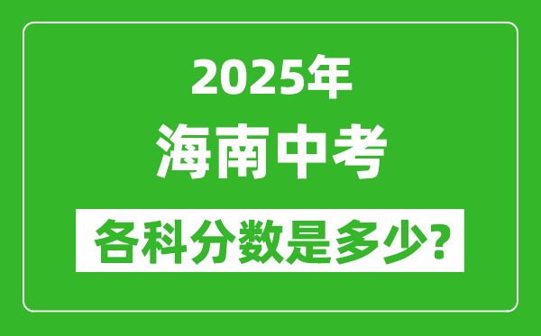 2025海南中考科目及各科分?jǐn)?shù)是多少？
