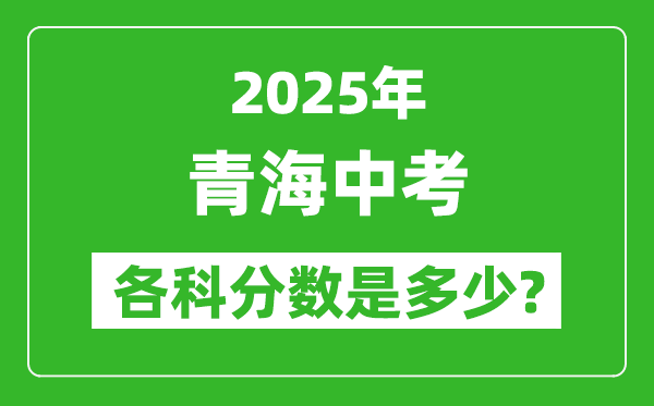 2025青海中考科目及各科分數(shù)是多少？