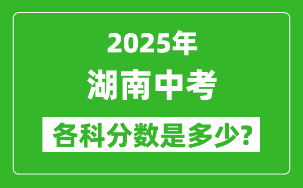 2025湖南中考科目及各科分?jǐn)?shù)是多少？