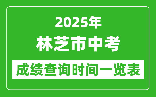 林芝中考成績(jī)查詢(xún)時(shí)間2025年具體時(shí)間一覽表