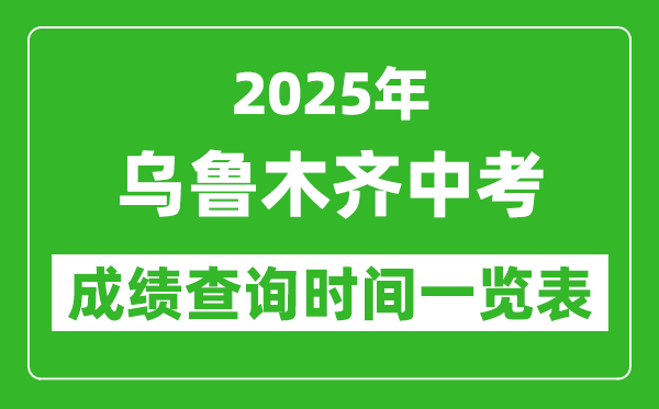 烏魯木齊中考成績查詢時間2025年具體時間一覽表
