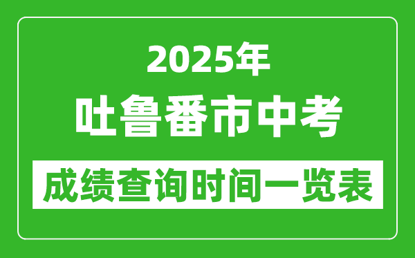 吐魯番中考成績查詢時間2025年具體時間一覽表