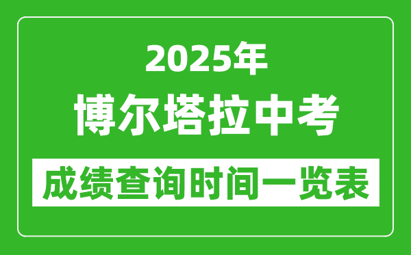 博爾塔拉中考成績查詢時間2025年具體時間一覽表