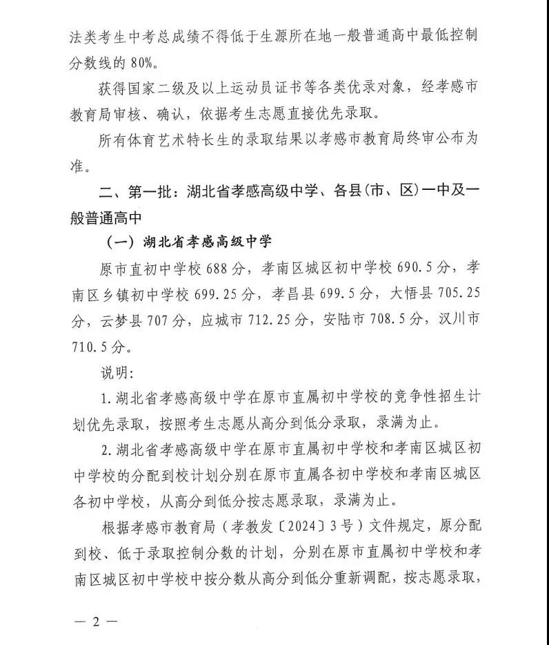 2025年孝感中考錄取分?jǐn)?shù)線一覽表(含歷年分?jǐn)?shù)線)