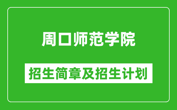 周口師范學(xué)院2025年招生簡章,各省高考招生計劃人數(shù)一覽表