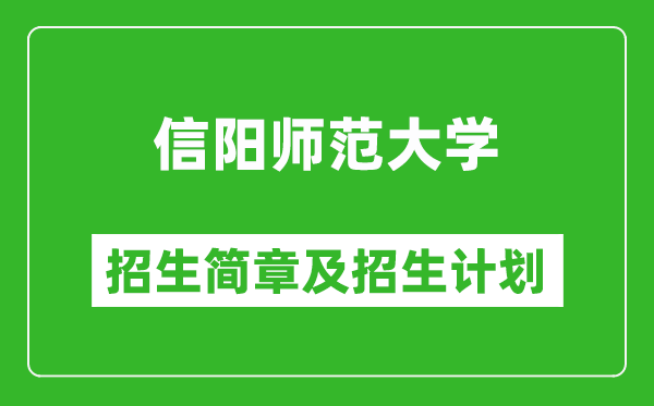 信陽師范大學(xué)2025年招生簡章,各省高考招生計(jì)劃人數(shù)一覽表