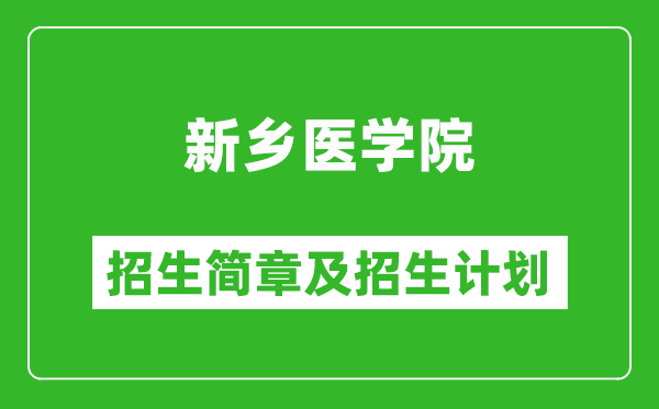 新鄉(xiāng)醫(yī)學(xué)院2025年招生簡章,各省高考招生計劃人數(shù)一覽表