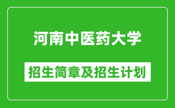 河南中醫(yī)藥大學(xué)2025年招生簡(jiǎn)章,各省高考招生計(jì)劃人數(shù)一覽表