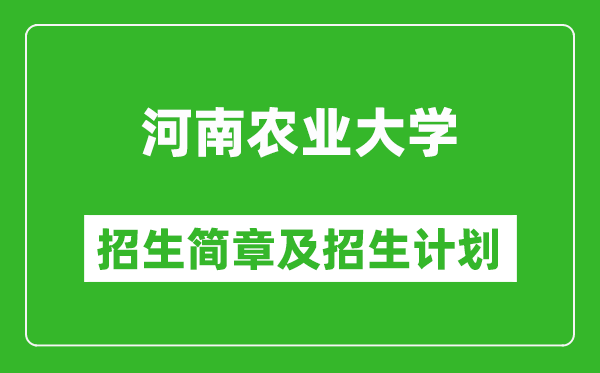 河南農(nóng)業(yè)大學(xué)2025年招生簡章,各省高考招生計劃人數(shù)一覽表
