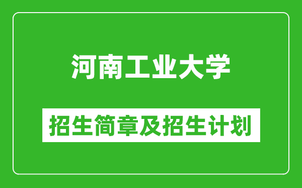 河南工業(yè)大學(xué)2025年招生簡章,各省高考招生計劃人數(shù)一覽表