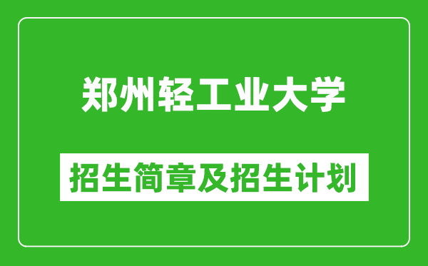 鄭州輕工業(yè)大學(xué)2025年招生簡章,各省高考招生計劃人數(shù)一覽表