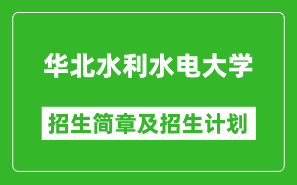 華北水利水電大學(xué)2025年招生簡章,各省高考招生計劃人數(shù)一覽表