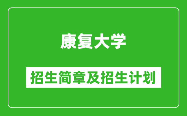康復(fù)大學(xué)2025年招生簡章,各省高考招生計劃人數(shù)一覽表