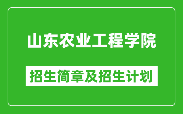 山東農(nóng)業(yè)工程學(xué)院2025年招生簡(jiǎn)章,各省高考招生計(jì)劃人數(shù)一覽表