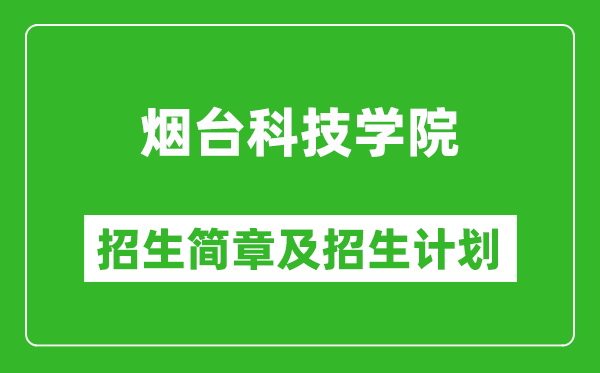煙臺科技學院2025年招生簡章,各省高考招生計劃人數(shù)一覽表