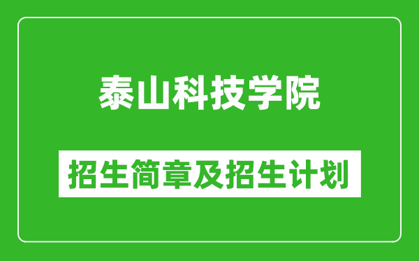 泰山科技學(xué)院2025年招生簡(jiǎn)章,各省高考招生計(jì)劃人數(shù)一覽表