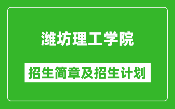 濰坊理工學(xué)院2025年招生簡章,各省高考招生計劃人數(shù)一覽表