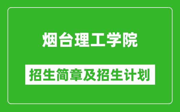 煙臺(tái)理工學(xué)院2025年招生簡(jiǎn)章,各省高考招生計(jì)劃人數(shù)一覽表