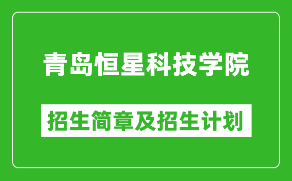 青島恒星科技學(xué)院2025年招生簡(jiǎn)章,各省高考招生計(jì)劃人數(shù)一覽表