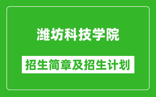 濰坊科技學(xué)院2025年招生簡章,各省高考招生計劃人數(shù)一覽表