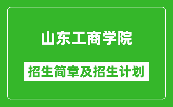 山東工商學(xué)院2025年招生簡(jiǎn)章,各省高考招生計(jì)劃人數(shù)一覽表