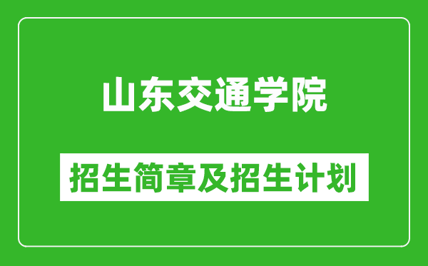 山東交通學(xué)院2025年招生簡章,各省高考招生計劃人數(shù)一覽表