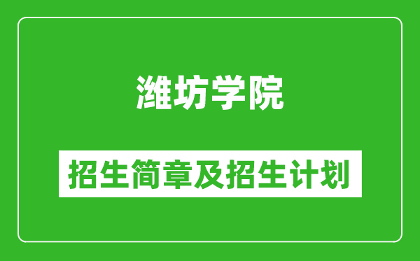濰坊學院2025年招生簡章,各省高考招生計劃人數(shù)一覽表