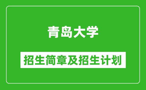 青島大學(xué)2025年招生簡章,各省高考招生計(jì)劃人數(shù)一覽表