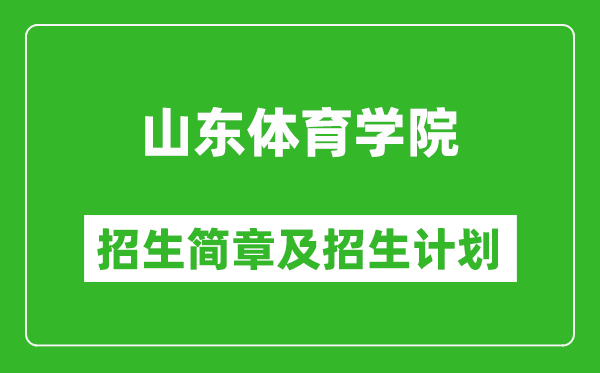 山東體育學院2025年招生簡章,各省高考招生計劃人數(shù)一覽表