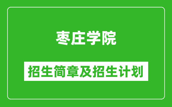 棗莊學(xué)院2025年招生簡(jiǎn)章,各省高考招生計(jì)劃人數(shù)一覽表