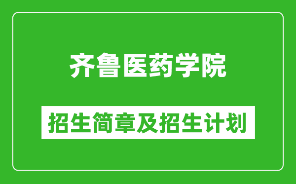 齊魯醫(yī)藥學(xué)院2025年招生簡章,各省高考招生計(jì)劃人數(shù)一覽表