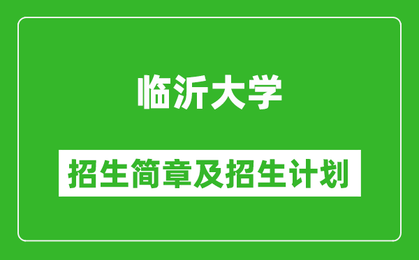 臨沂大學(xué)2025年招生簡章,各省高考招生計劃人數(shù)一覽表