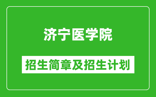 濟(jì)寧醫(yī)學(xué)院2025年招生簡(jiǎn)章,各省高考招生計(jì)劃人數(shù)一覽表