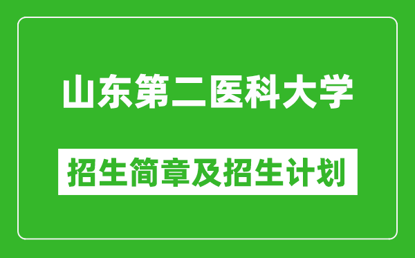 山東第二醫(yī)科大學(xué)2025年招生簡(jiǎn)章,各省高考招生計(jì)劃人數(shù)一覽表