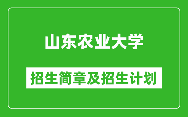 山東農(nóng)業(yè)大學(xué)2025年招生簡章,各省高考招生計(jì)劃人數(shù)一覽表