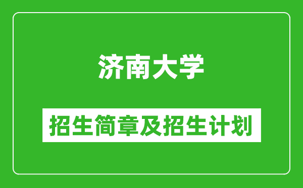 濟(jì)南大學(xué)2025年招生簡章,各省高考招生計(jì)劃人數(shù)一覽表