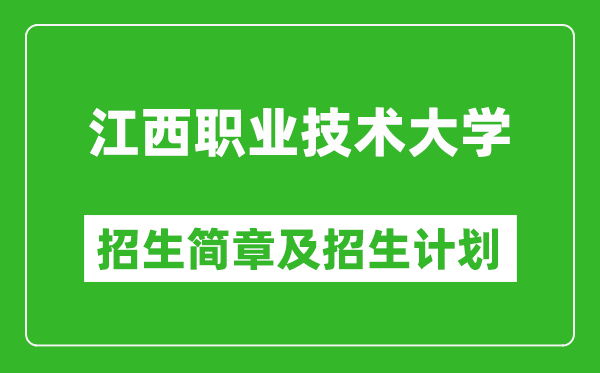 江西職業(yè)技術大學2025年招生簡章,各省高考招生計劃人數(shù)一覽表