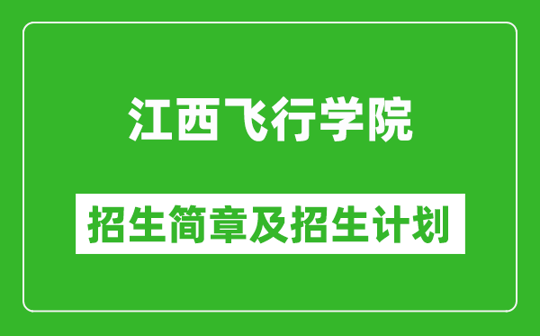 江西飛行學(xué)院2025年招生簡(jiǎn)章,各省高考招生計(jì)劃人數(shù)一覽表