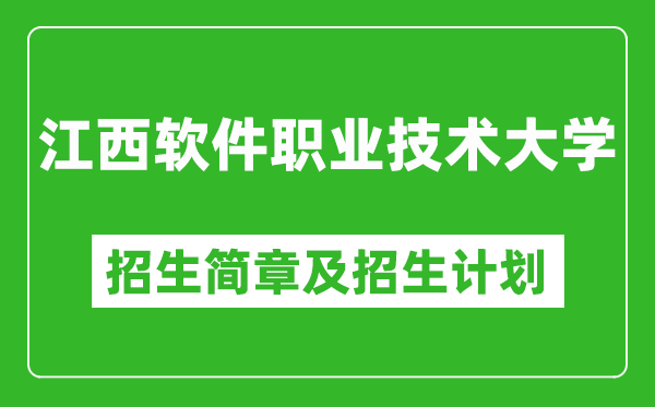 江西軟件職業(yè)技術(shù)大學(xué)2025年招生簡(jiǎn)章,各省高考招生計(jì)劃人數(shù)一覽表